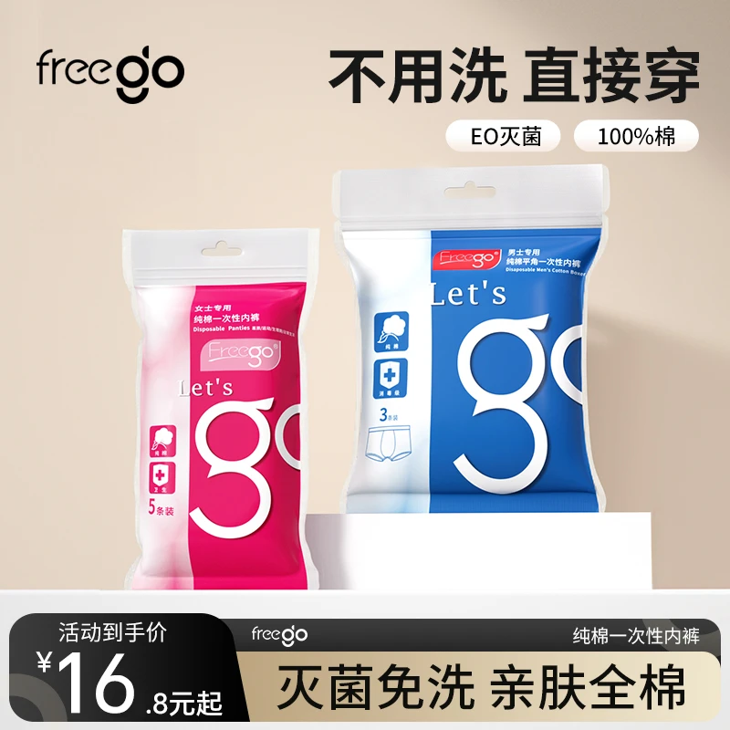FREEGO女士男士一次性内裤EO灭菌纯棉出差旅行便携日抛孕产妇内裤