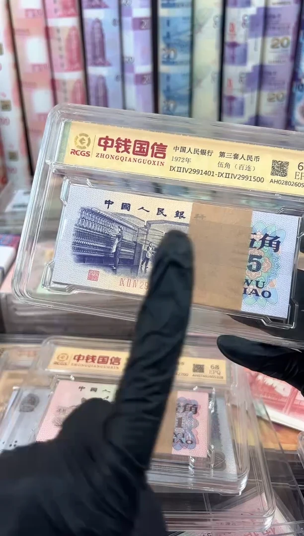 纸三套人民币退市钞 伍角 整刀百连号 带评级啊啊
