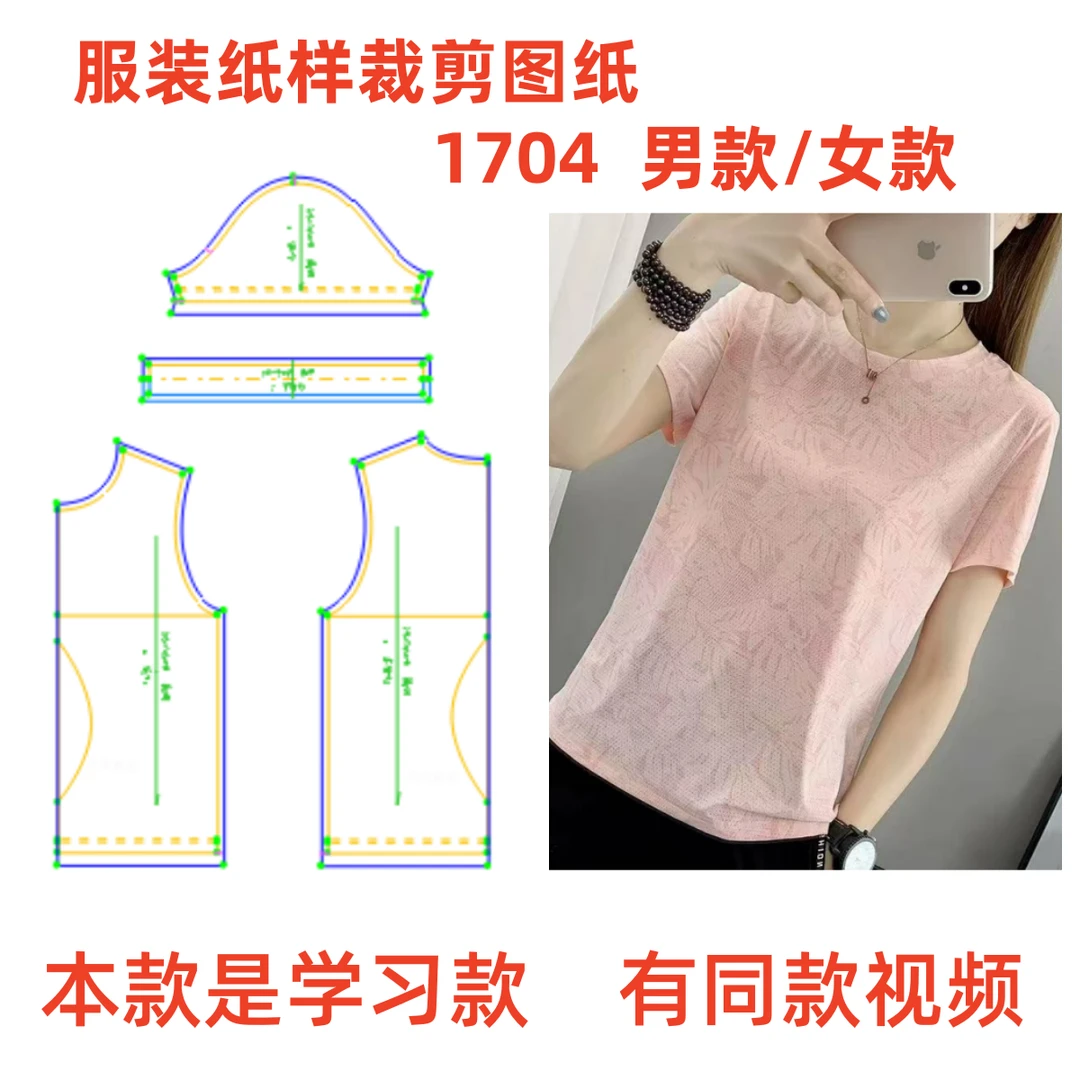 服装纸样裁剪图1704男女同款冰丝速干T恤衫样板diy1:衣服纸样专卖