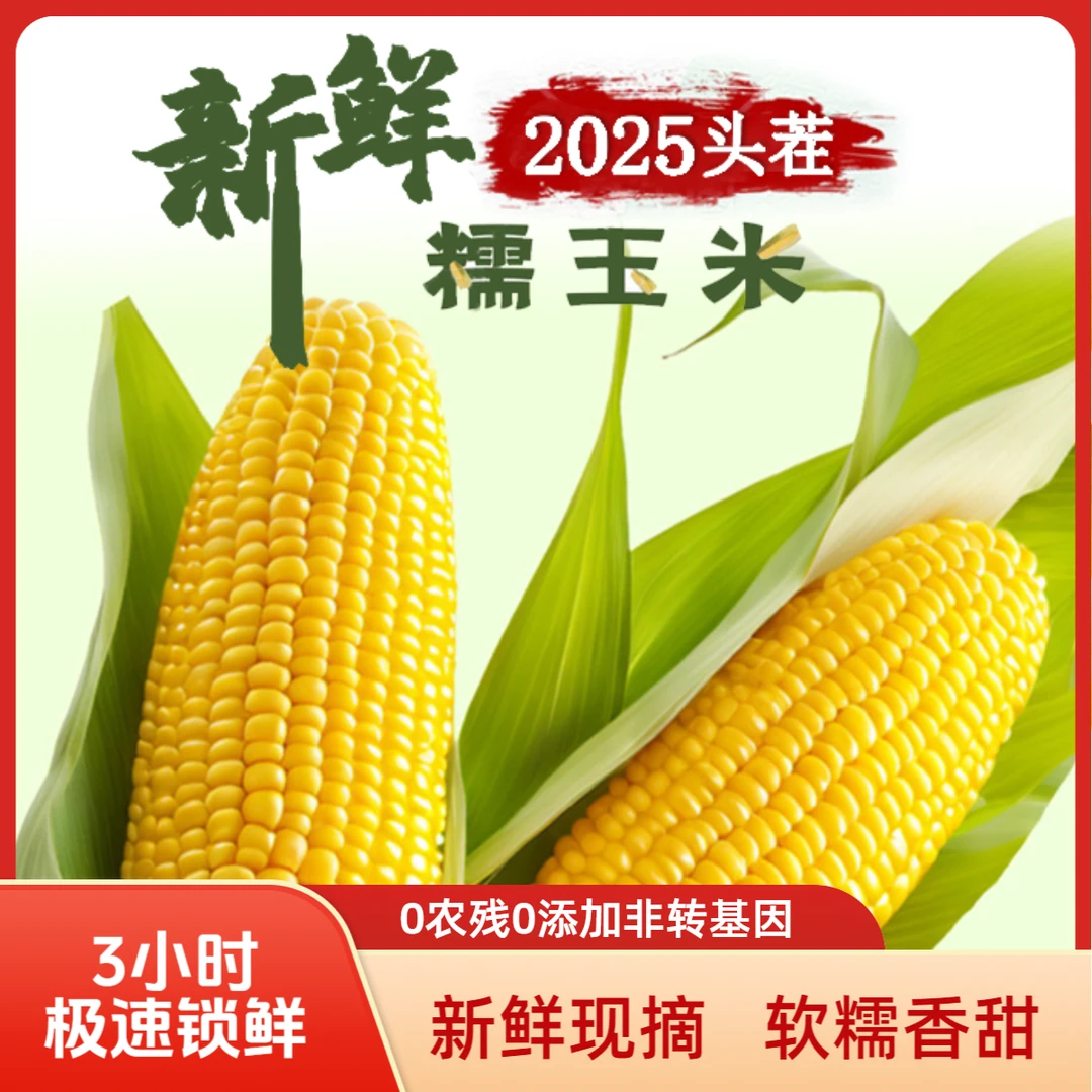【25年头茬】东北真空包装黄甜糯玉米250克-300克10棒含2棒试吃