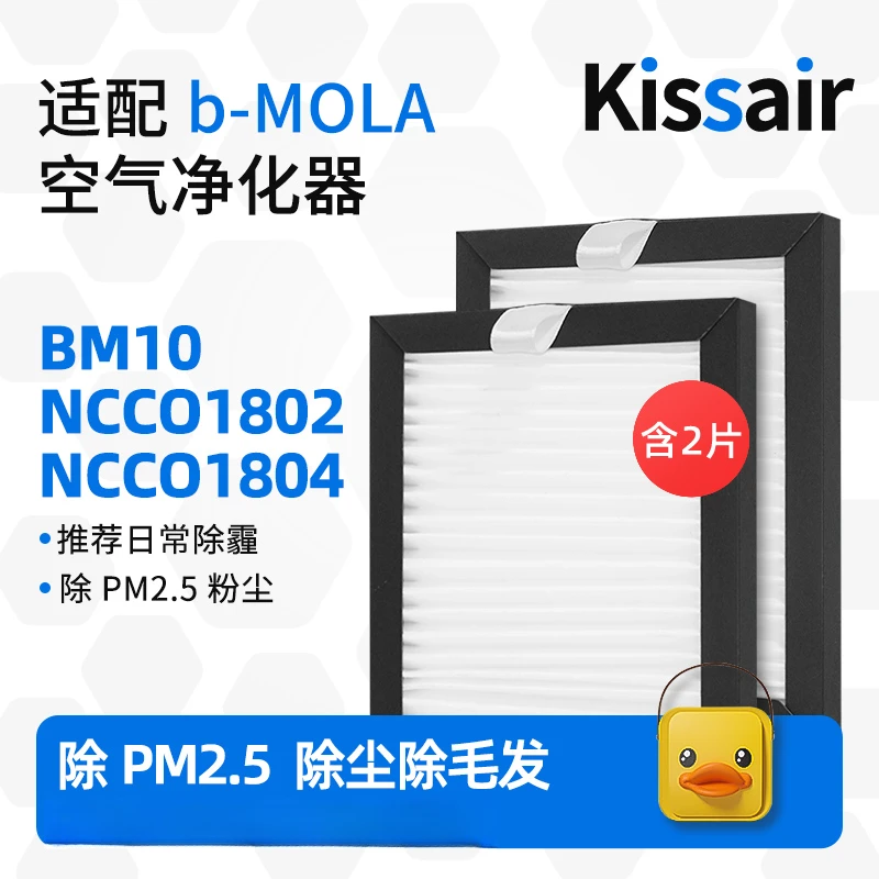 适配b-MOLA车载净化器过滤网BM10/NCCO1802/1804滤网高效