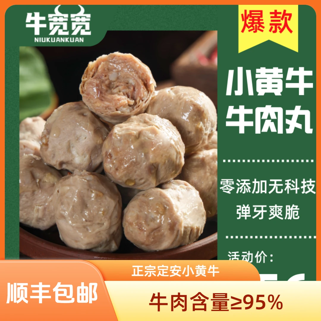 【顺丰包邮】纯肉牛肉丸【牛宽宽定安小黄牛含肉量超95%】