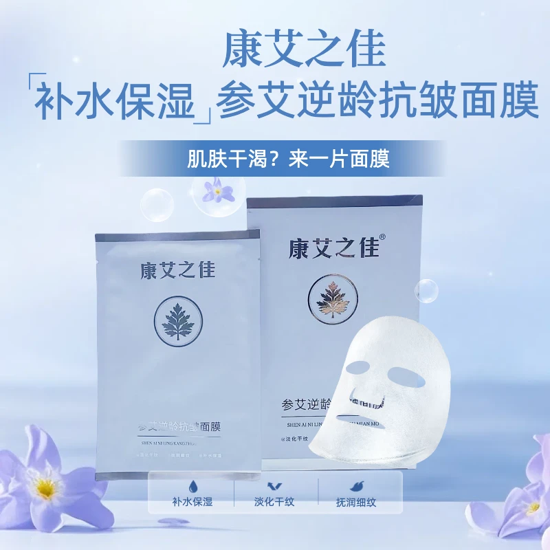 康艾之佳参艾逆龄抗皱面膜补水保湿护肤品淡化干纹锁水