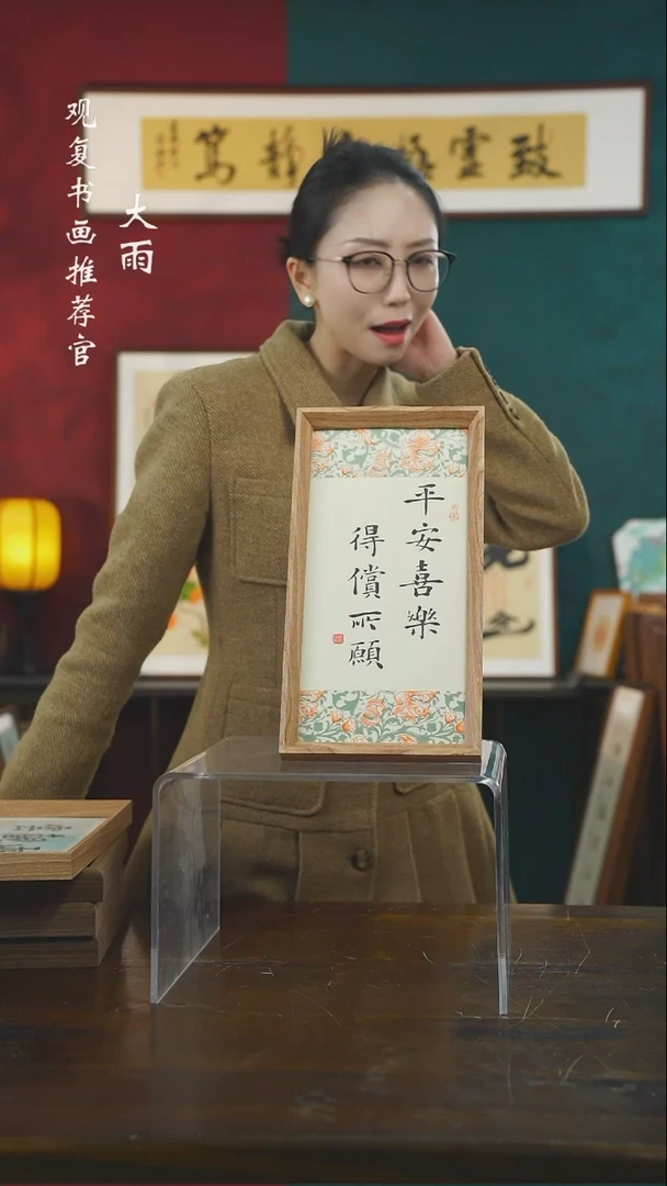 【闪购商品】书法姜洪明-平安喜乐-长款小摆台作品