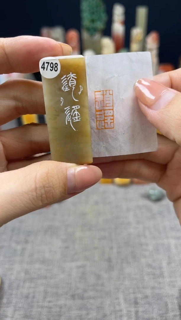昌化石印石4798