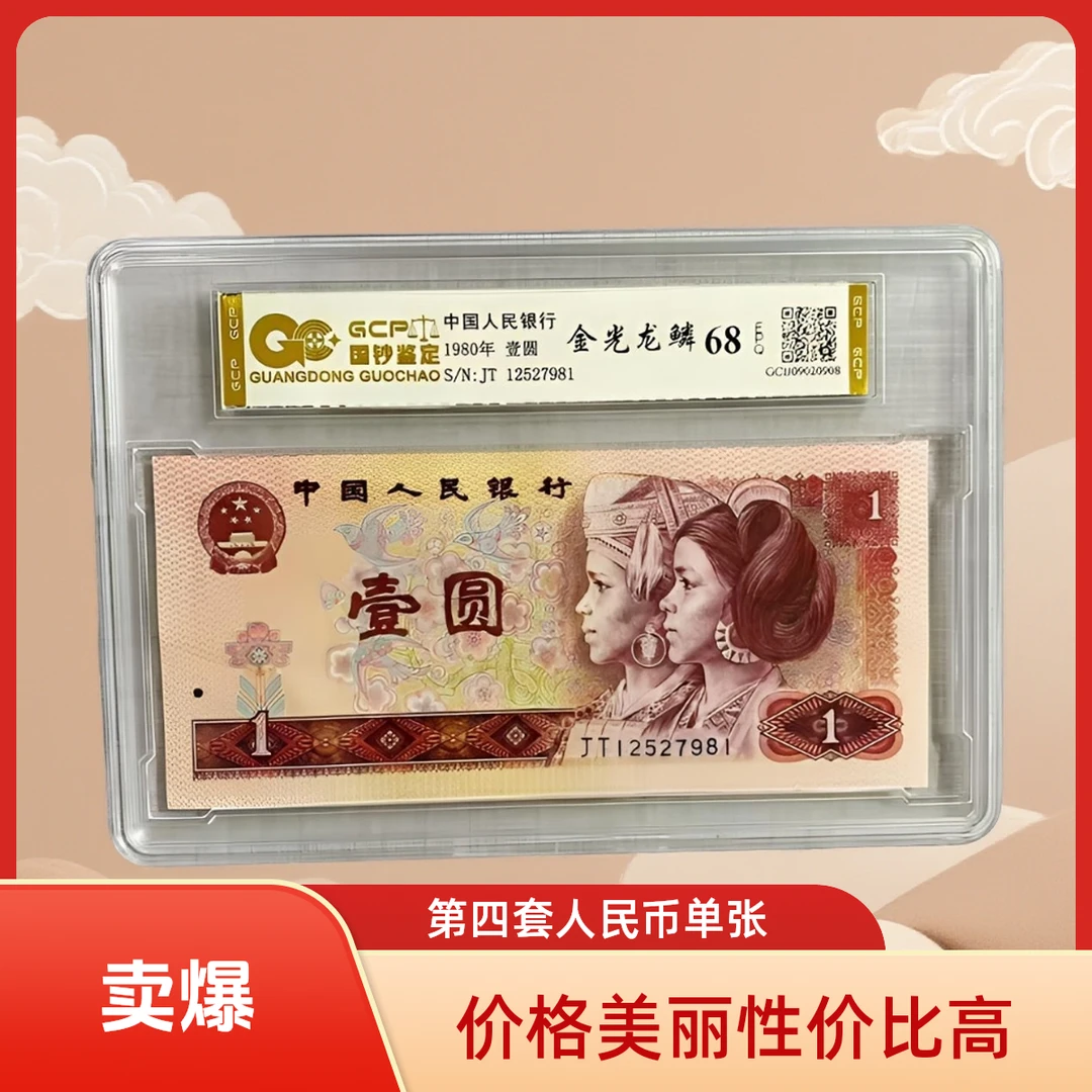 （金光龙麟）退市第四版人民币801 单张 68E 评级封装