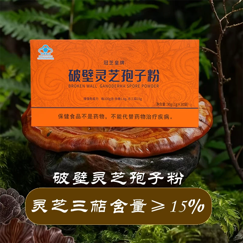冠芝皇破壁灵芝袍子粉增强免疫力1g*30袋尝鲜体验装