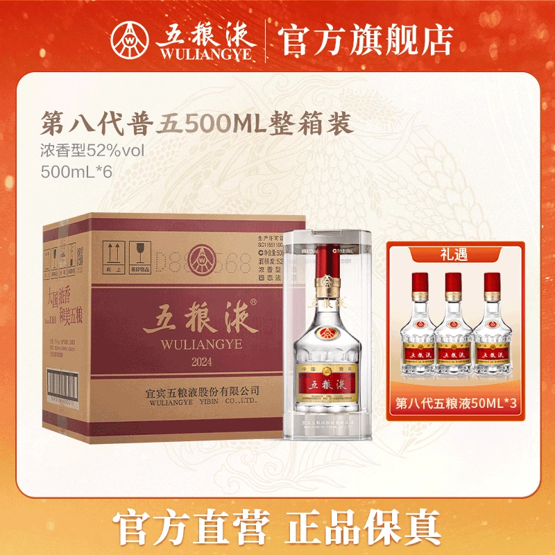 五粮液八代普五浓香型白酒整箱装52度500mL*6