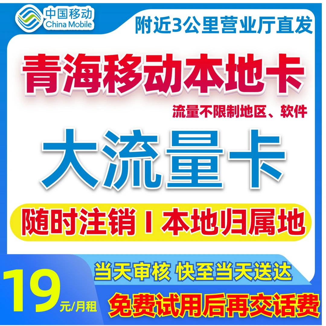 【青海移动流量卡】19元移动流量卡中国移动卡全国限流量19元手机卡