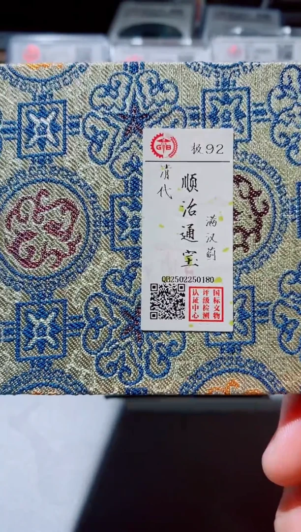 铜古钱币古钱币顺治通宝92分蓟