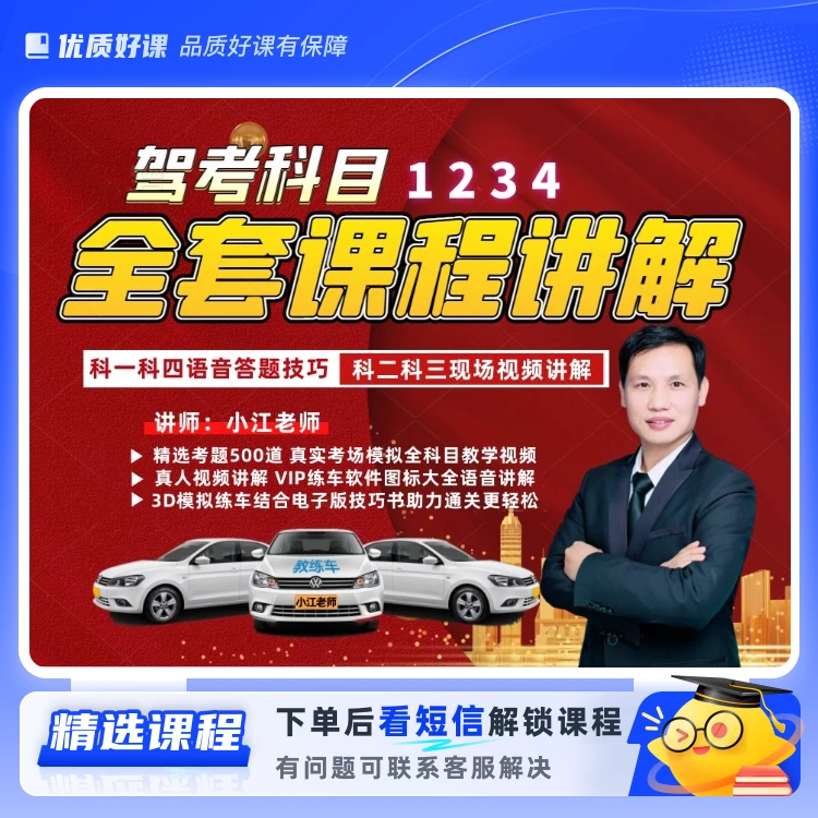 【小江老师】驾考一对一辅导+3D模拟练车(留意短信解锁课程)