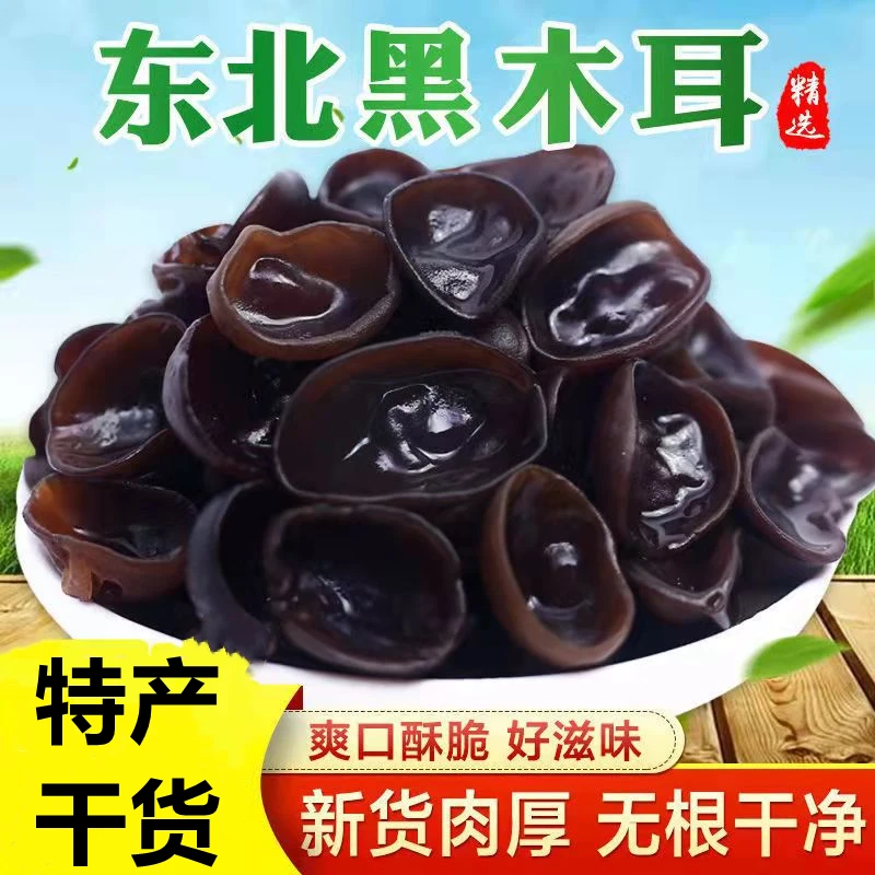 东北特产秋木耳干货肉厚无根秋木耳