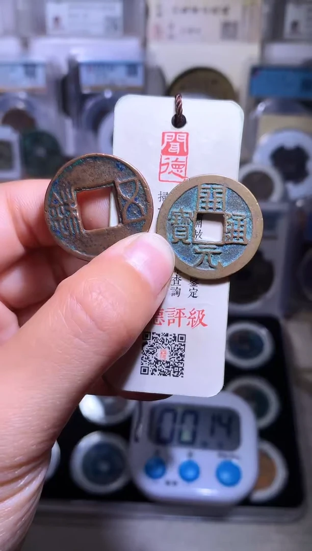 铜钱缘/4/开元1/WZ1/b11