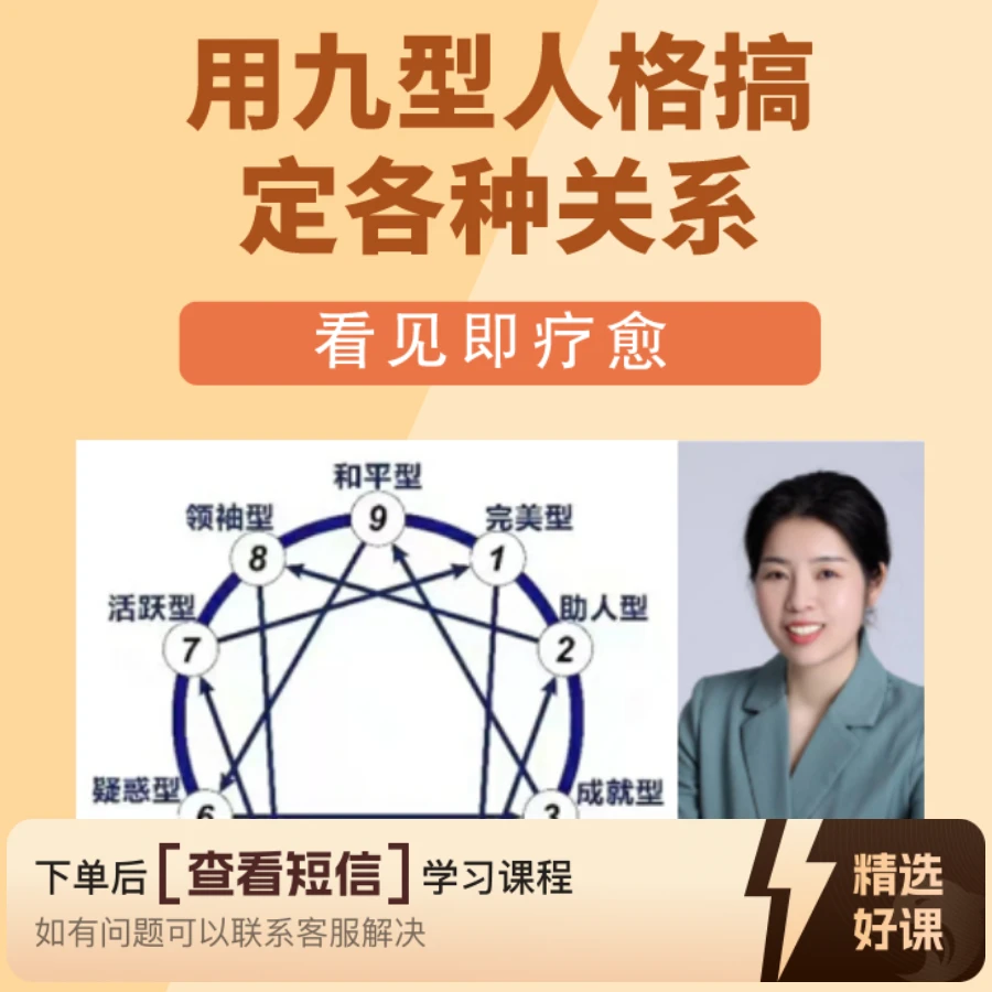 用九型人格搞定各种关系 知识服务读书卡课程（留意短信解锁课程）
