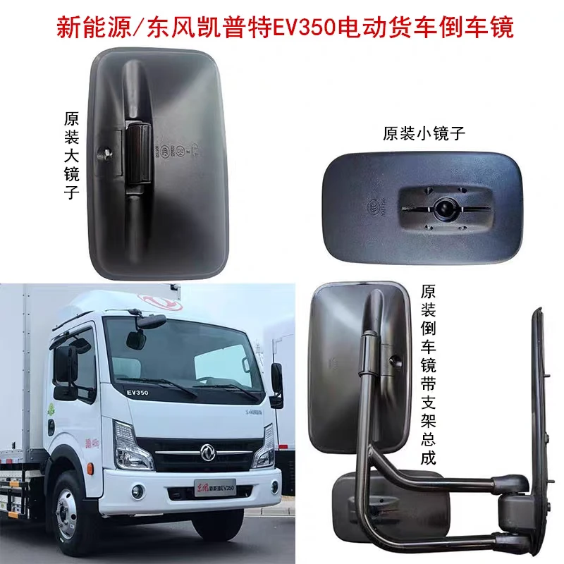 适用于东风凯普特EV350EV300新能源电动货车倒车镜后视镜反光镜子