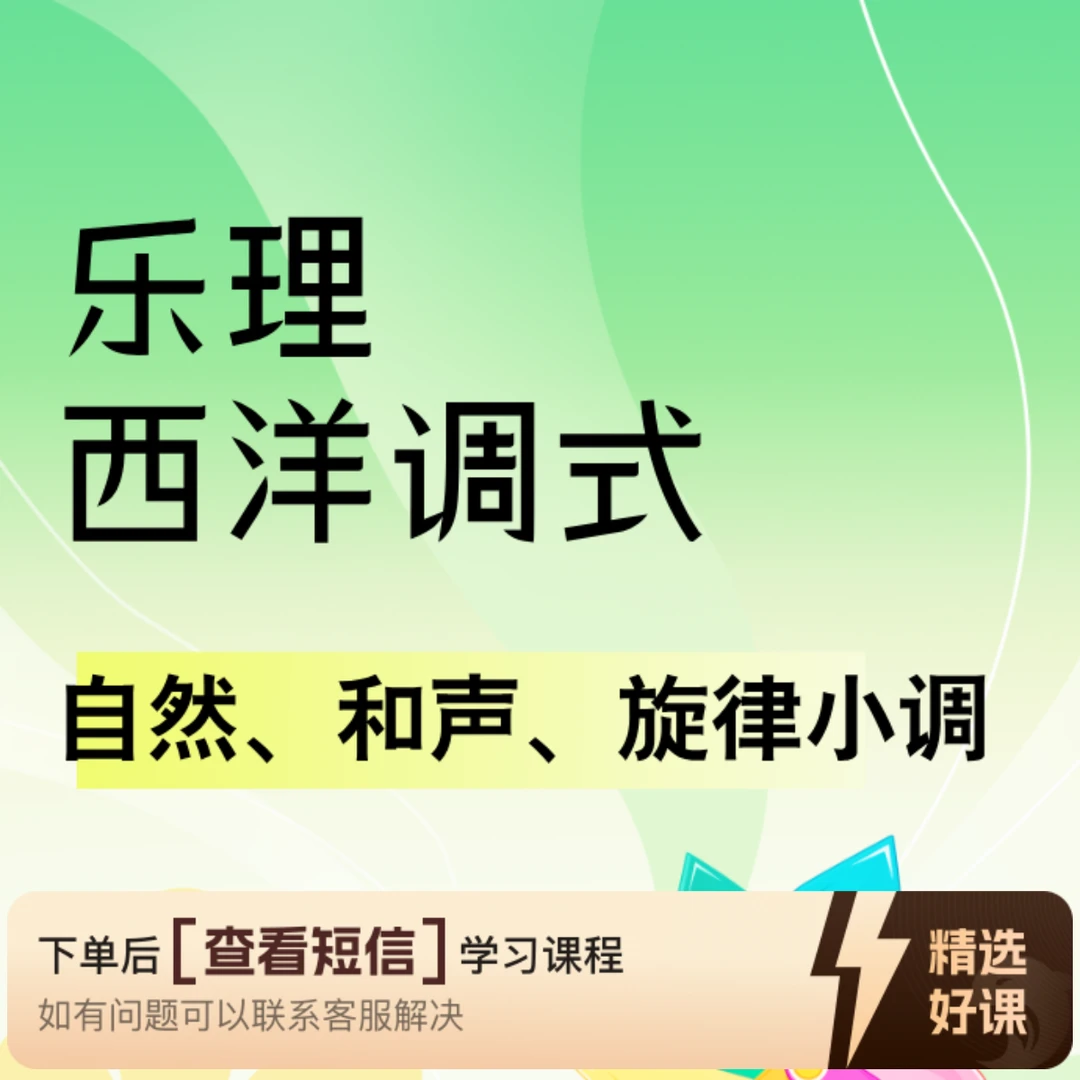 乐理——西洋小调式知识服务读书卡课程（留意短信解锁课程）