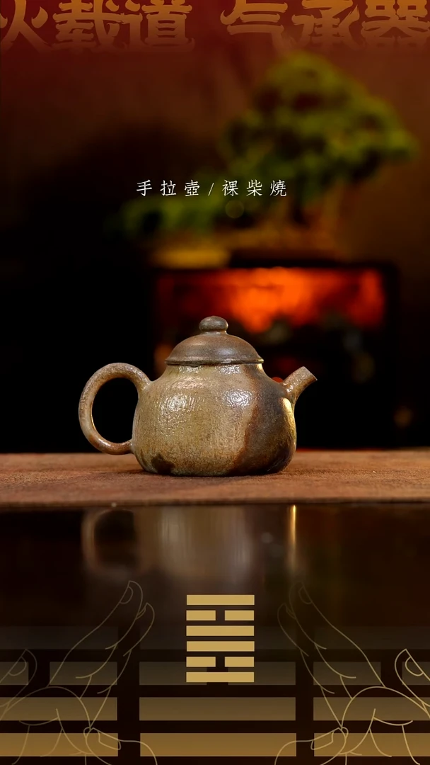 夸烧柴烧大彬笠帽壶瑕疵857