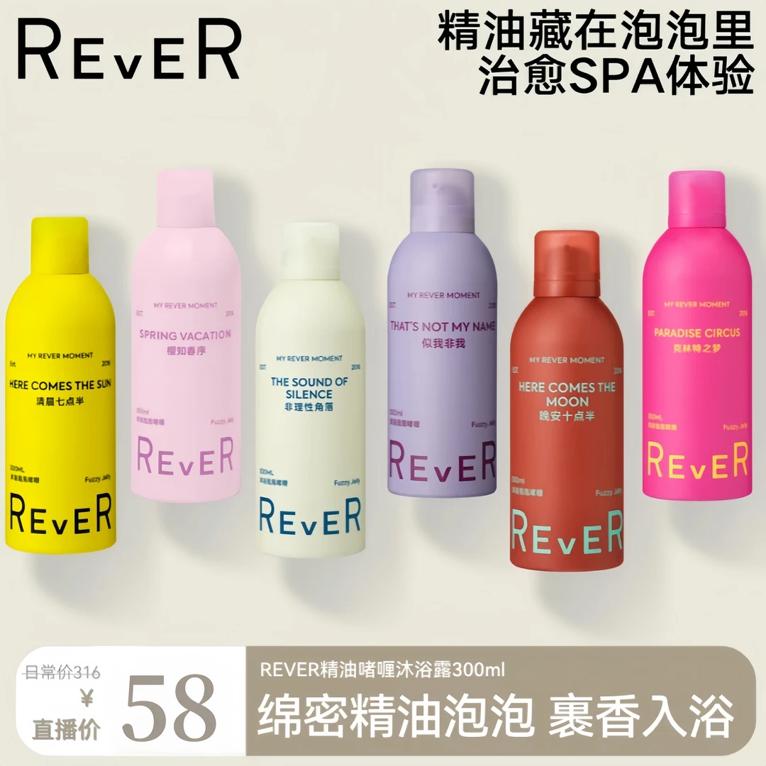 【必买爆款】REVER精油泡泡香氛沐浴露持久留香清洁滋润补水保湿spa