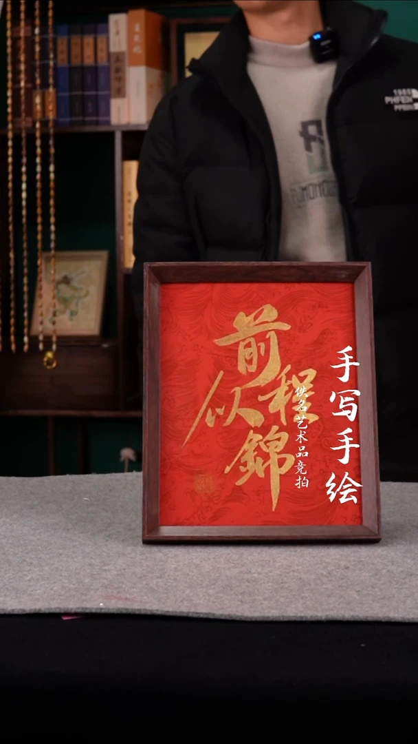 书法书法老师手写的10寸前程似锦