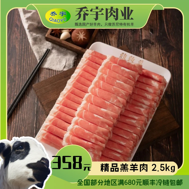 QIAO YU/乔宇精品羔羊肉不加尾2.5kg 苏尼特羔羊肉鲜嫩卷清真有机