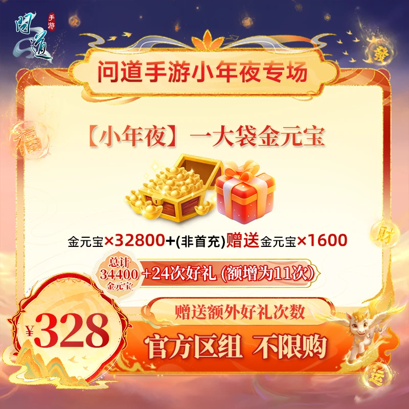问道手游【官方区组可买】【小年夜】一大袋金元宝