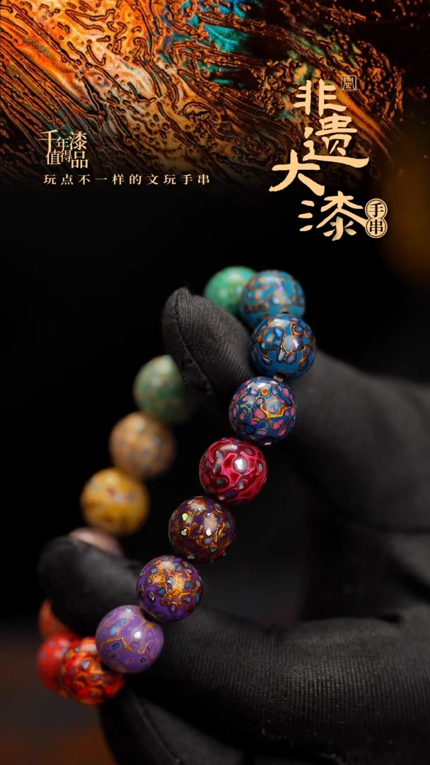 12mm 16颗闽越漆艺漆珠手串