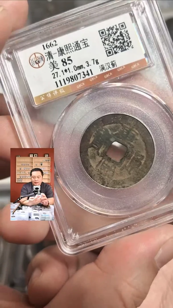 铜【闻德一店】0930002 公博 清 康熙通宝 85分 满汉蓟 7341