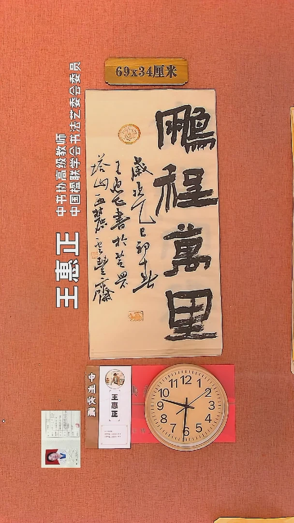 【闪购商品】书法110        王惠正书法作品