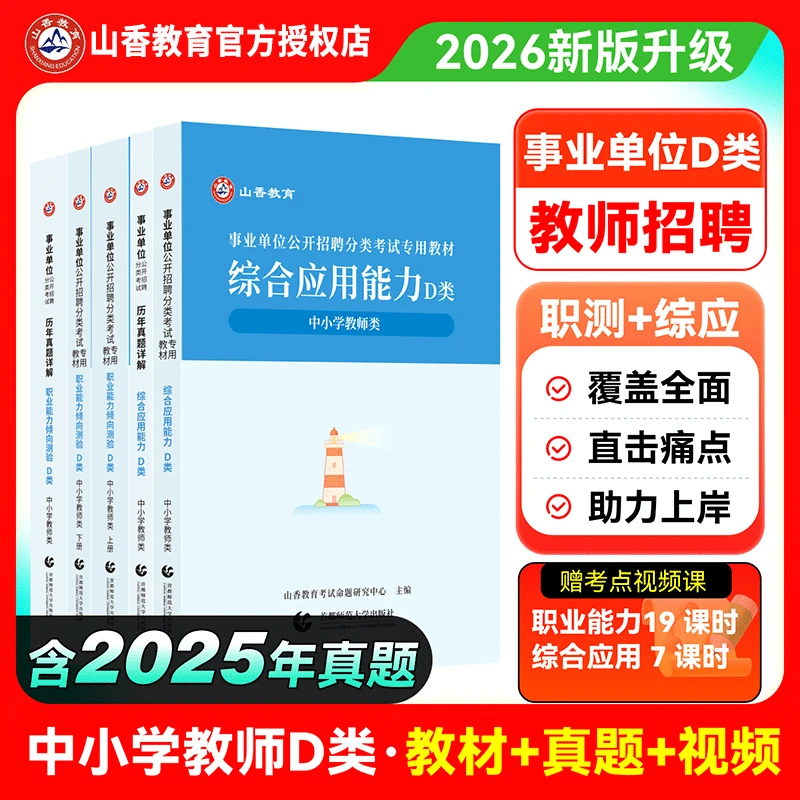 山香2026事业单位D类中小学教师类考试综合应用职测教材2025适用