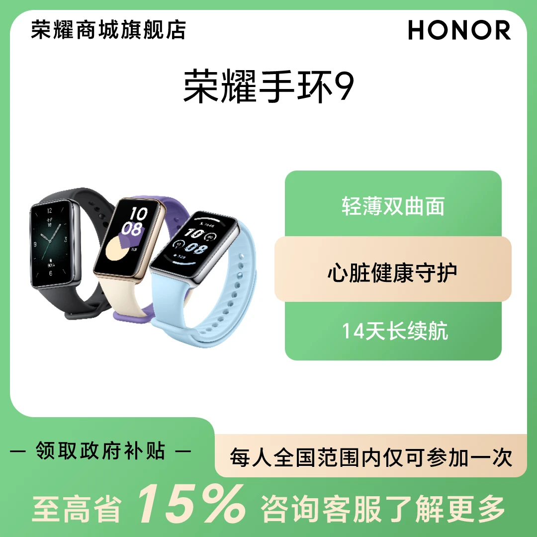【国家补贴】荣耀手环9 智能手环 轻薄双曲面 14天超长续航
