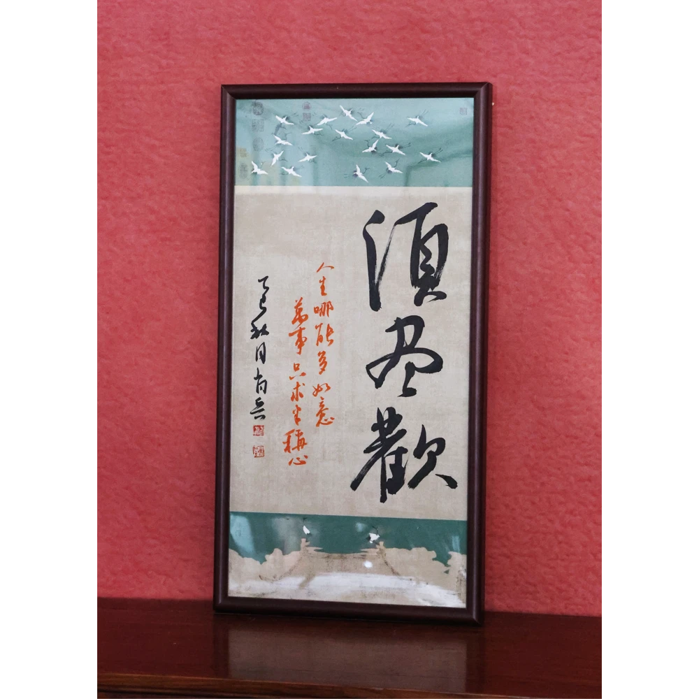 须尽欢-肖兵- 72*37手写书法作品玄关客厅茶室挂画