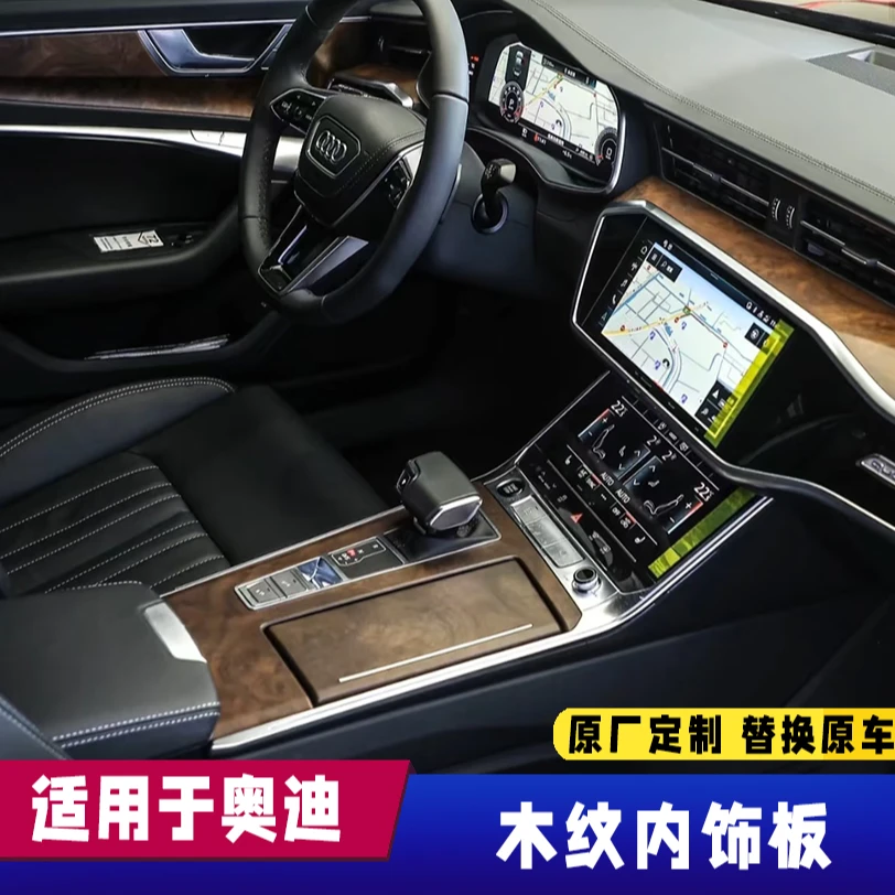 适用于奥迪A6L;A4L;Q5L实木、碳纤维、岑木内饰装饰板原厂定制