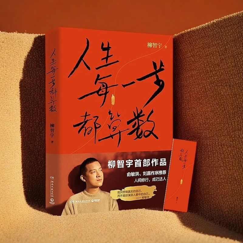 人生每一步都算数 柳智宇传记人生哲学俞敏洪推荐 励志书籍