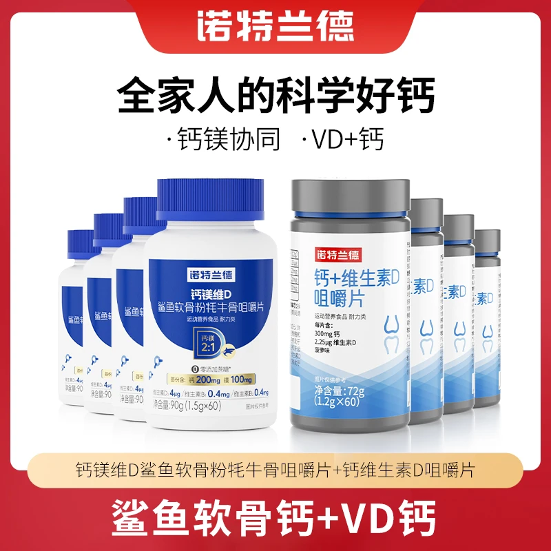 【仁汇优品S】诺特兰德钙镁维D鲨鱼软骨粉牦牛骨咀嚼片VD钙片营养