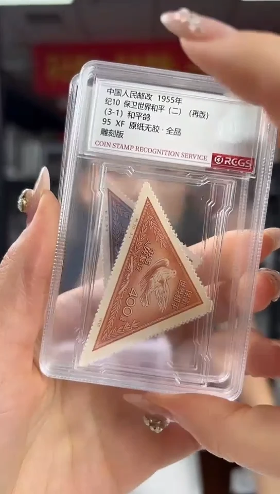 纪10 保卫世界和平（二）（再版）邮票 RCGS评级