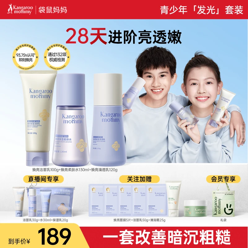 袋鼠妈妈青少年焕亮水乳保湿套装洗面奶温和秋冬滋润爽肤水男女孩