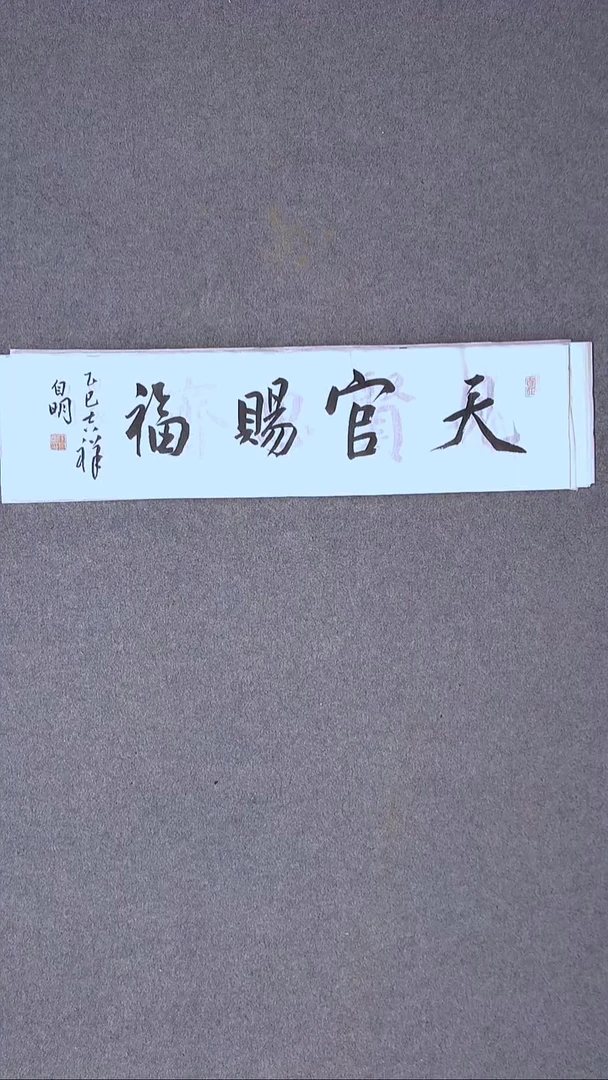 书法丁自明 宁夏69*17尺寸四字