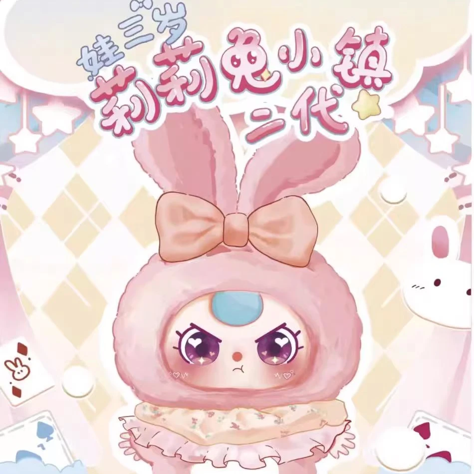 【莉莉兔二代】娃三岁莉莉兔子小镇二代毛绒娃三岁盲盒盲盒摆件可爱