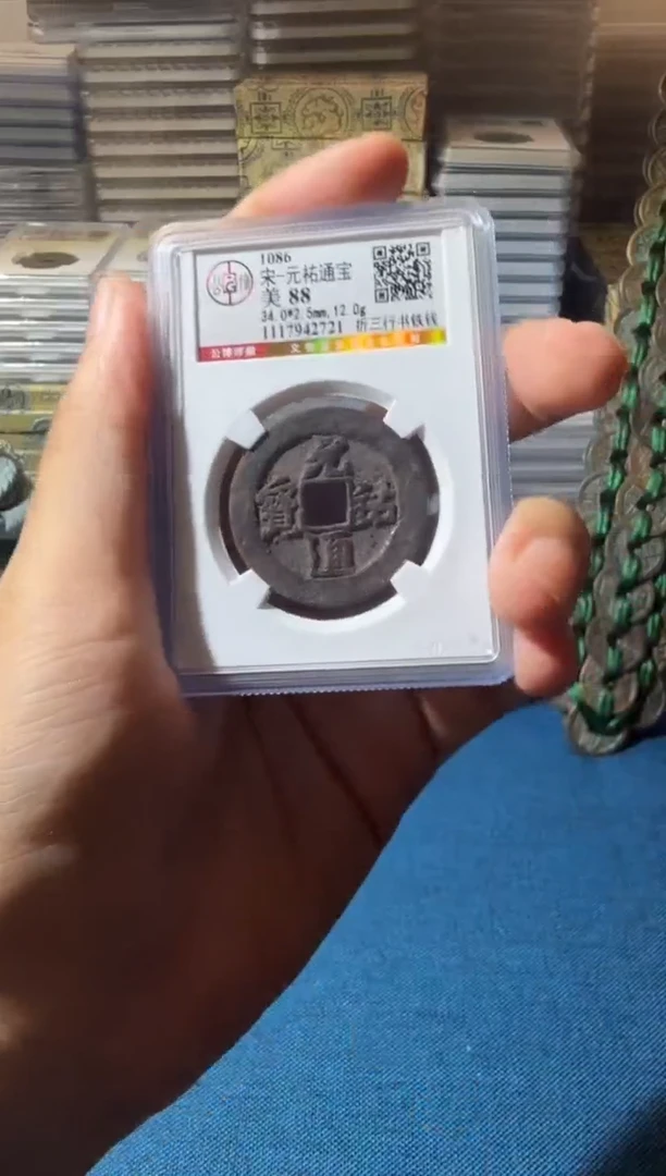 铜J元佑铁钱2721