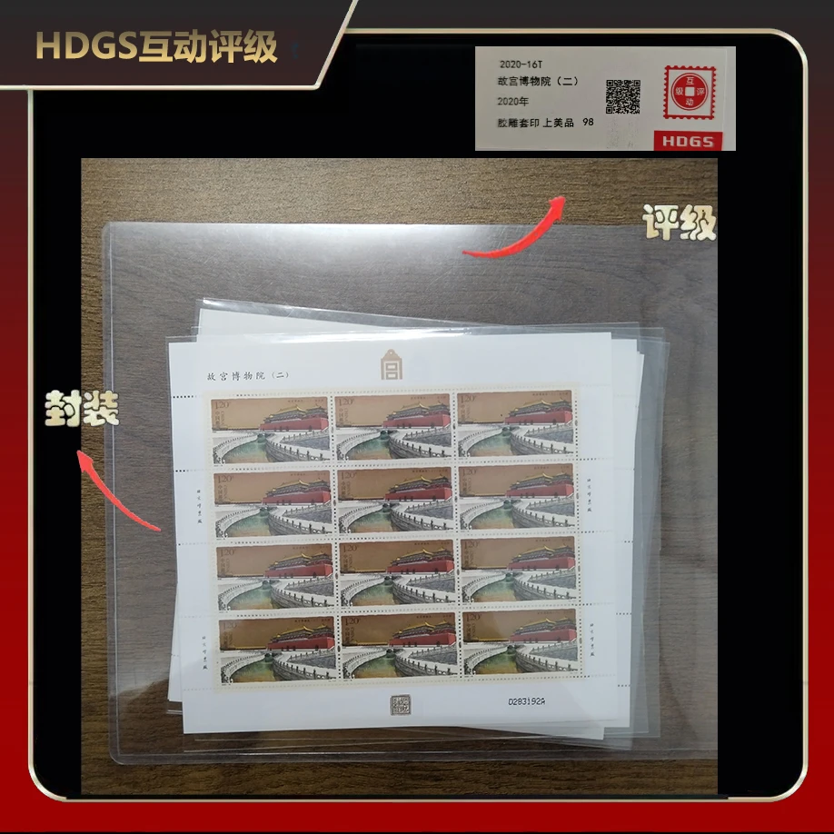 2020年故宫博物院(二）邮票【互动评级】上美品98