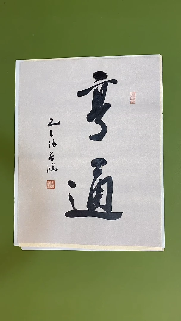 书法书法 张若鸿 尺寸34cm*45cm