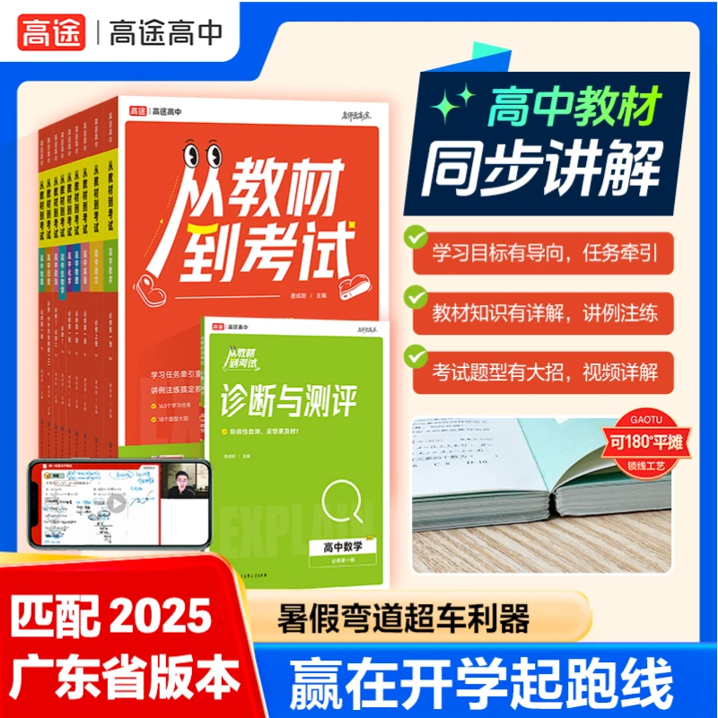 【广东新高一必备】从教材到考试 同步2025广东教材学练讲 视频精讲