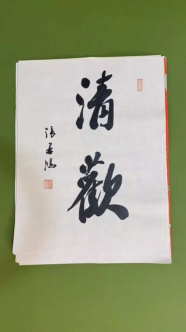 书法书法 张若鸿 尺寸34cm*45cm