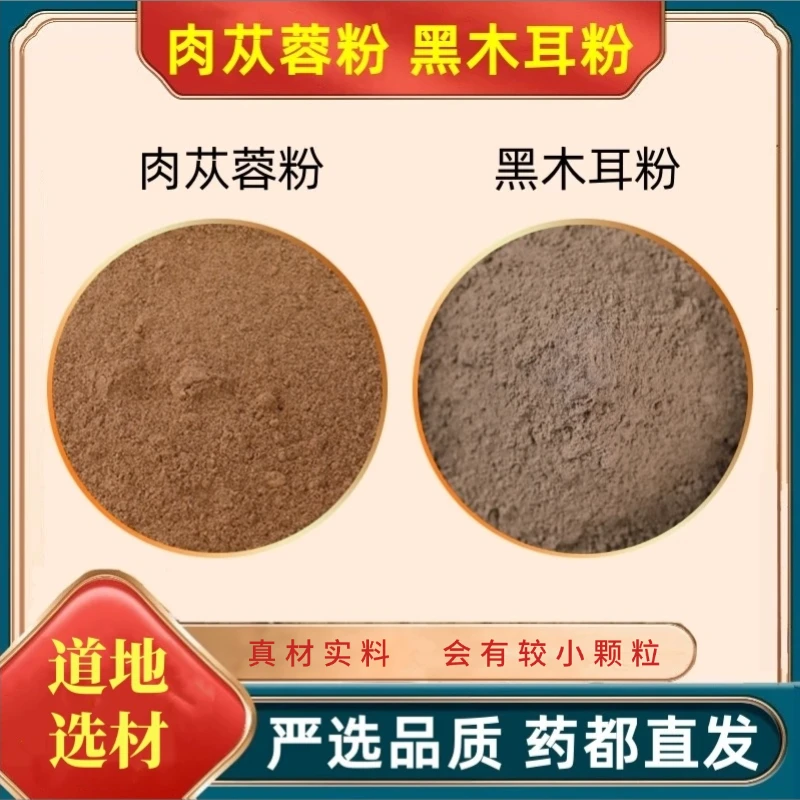 【肉苁蓉粉和黑木耳粉】组合独立包装精选好货严选品质