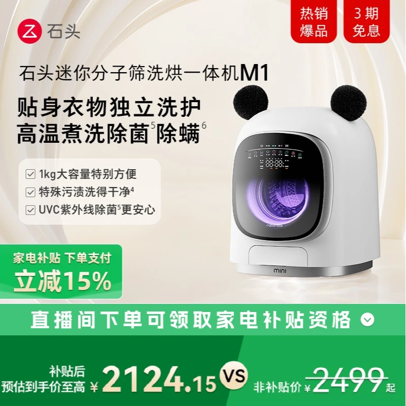 【D】石头 M1内衣内裤迷你分子筛 洗烘一体小型全自动滚筒洗衣机