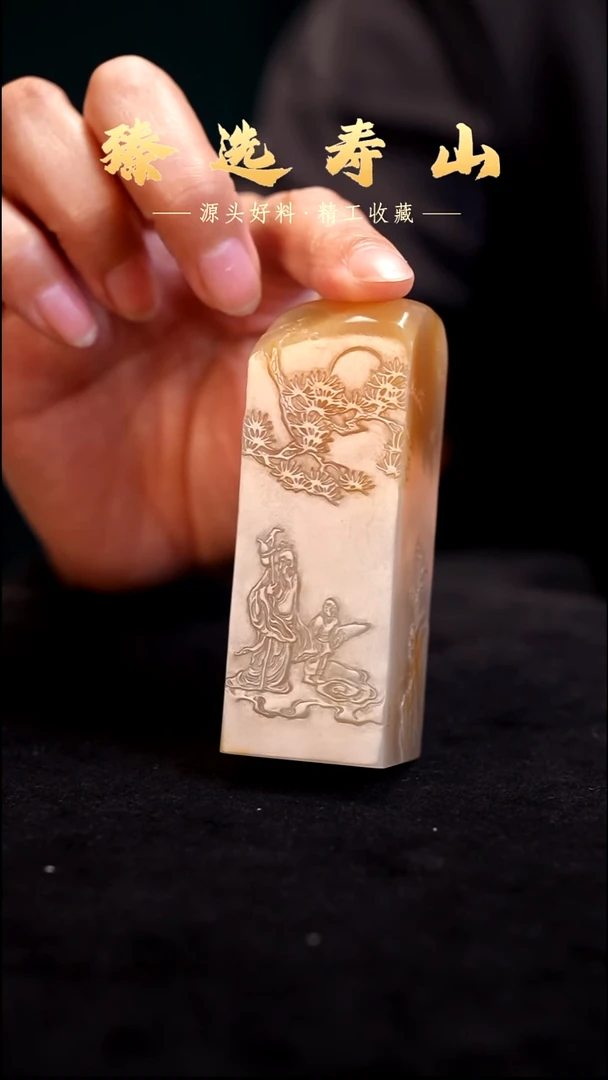寿山石印石静*心精工 素章  包含刻字