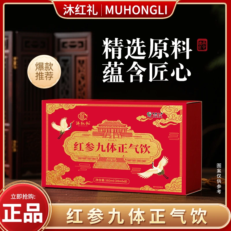 沐红礼红参九体正气饮
