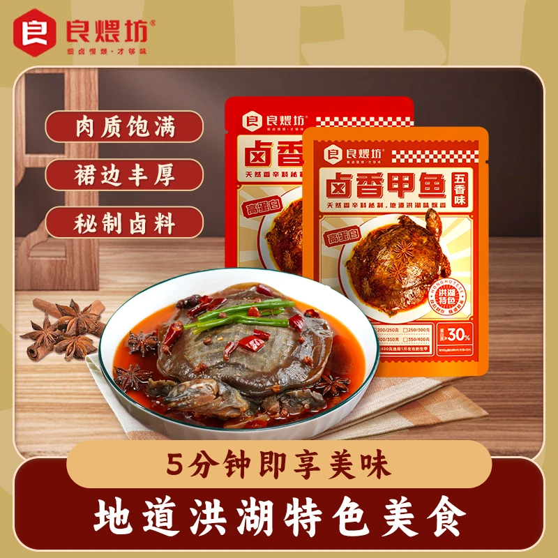 良煨坊卤香甲鱼 鲜活散养新鲜制作 裙边肥美软糯弹牙 五香/微麻辣
