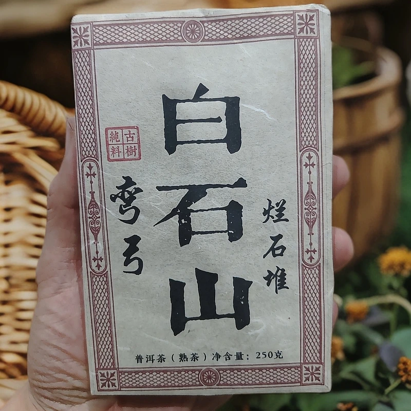 2015年弯弓白石山 烂石堆古树纯料普洱熟茶砖250克C2号