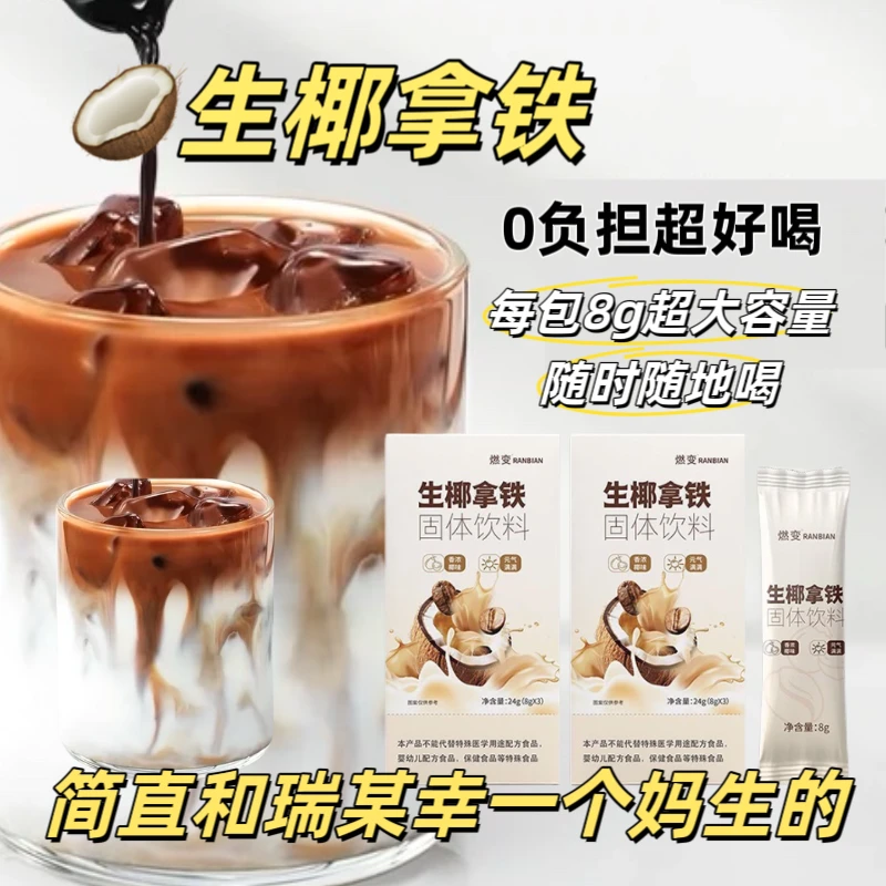 【个人单】无糖大容量每包8克生椰拿铁咖啡 香浓椰味超好喝